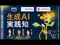 【象印マホービン&times;塩野義製薬&times;AWS】生成AI開発の現在地とこれから―開発生産性を高める、現場での生成AI実践知 #Women@AWS Building with Impact