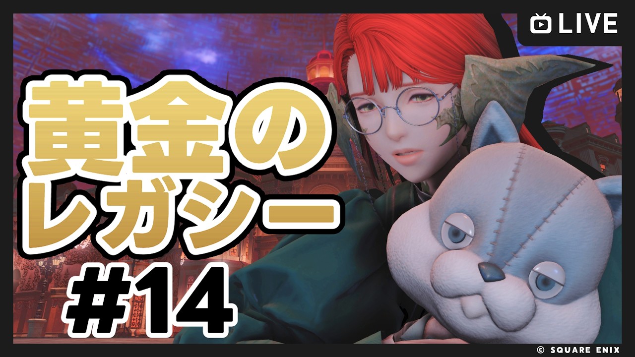 【FF14 / Gaia Ifrit/ ネタバレ注意 】黄金のレガシー #14【Vtuber/ねき】