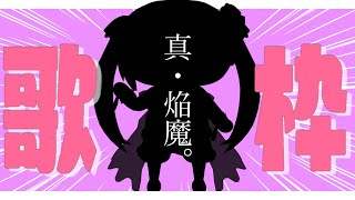 [Vtub] 焔魔るり 歌回 二頭身Q版模組披露