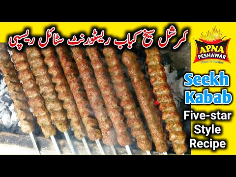 Seekh kabab Restaurant Style Recipe, سیخ کباب ریسپی
