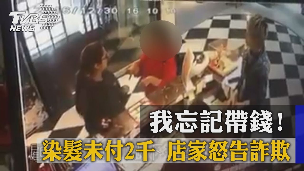 我忘記帶錢!染髮未付2千 店家怒告詐欺