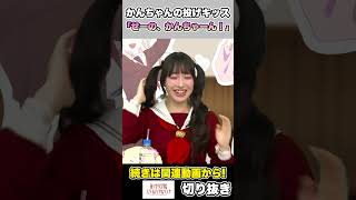 無茶ぶりで投げキッスをさせられる菅叶和 #声優  #アニメ  #anime #切り抜き #lovelive #蓮ノ空