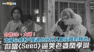 Download lagu 【撩星聞】合體GD、大聲！ 太陽心疼粉「度過比任何人都灰暗的時光」  獻唱〈Seed〉逼哭老婆閔孝琳 mp3