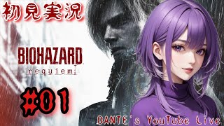 BIOHAZARDrequiem:[初見実況]遂に来た...！【#01】