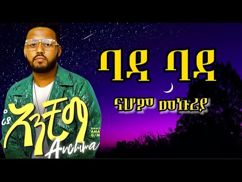 ናሆም_መኩሪያ || ባዳ ባዳ New Ethiopia music video 🇪🇹#seyfuonebs #ebstv #elatv #dawittsige #ebstvworldwide