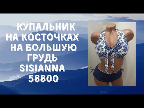 Купальник косточках на большую грудь синий с белым Sisianna 58800