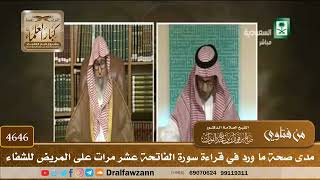 [4646] مدى صحة ما ورد في قراءة سورة الفاتحة عشر مرات على المريض للشفاء - صالح الفوزان