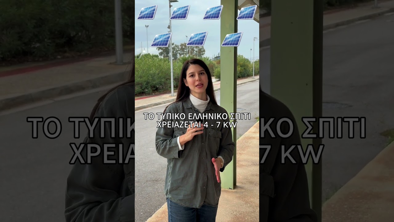 Πόσα kW φωτοβολταϊκών χρειάζεται ένα σπίτι;