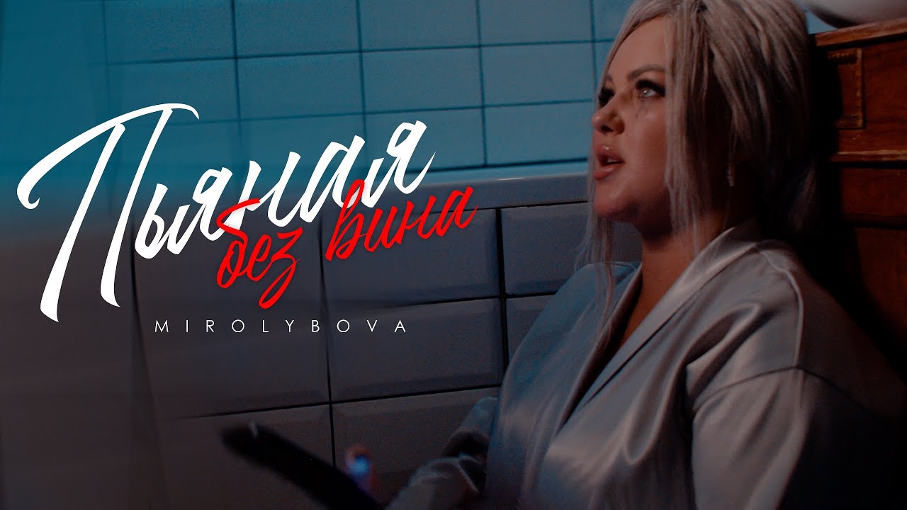 MIROLYBOVA — Пьяная без вина