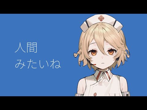【UTAUカバー】人間みたいね/キタニタツヤ【ナースロボ＿タイプT】