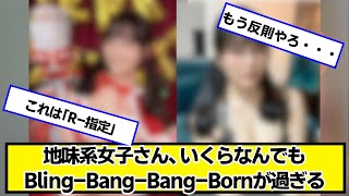 東雲うみちゃんマジでBling-Bang-Bang-Born【ネットの反応】#美女bra
