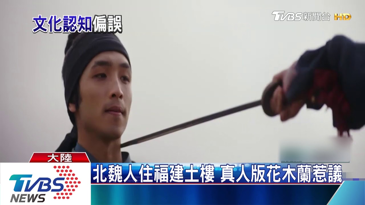 北魏人住福建土樓 真人版花木蘭惹議