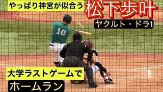 東京ヤクルトスワローズ　ドラフト1位　松下歩叶　大学ラストゲームでホームランを放つ！