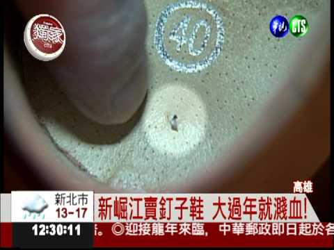 新崛江賣"釘鞋" 大過年就濺血!