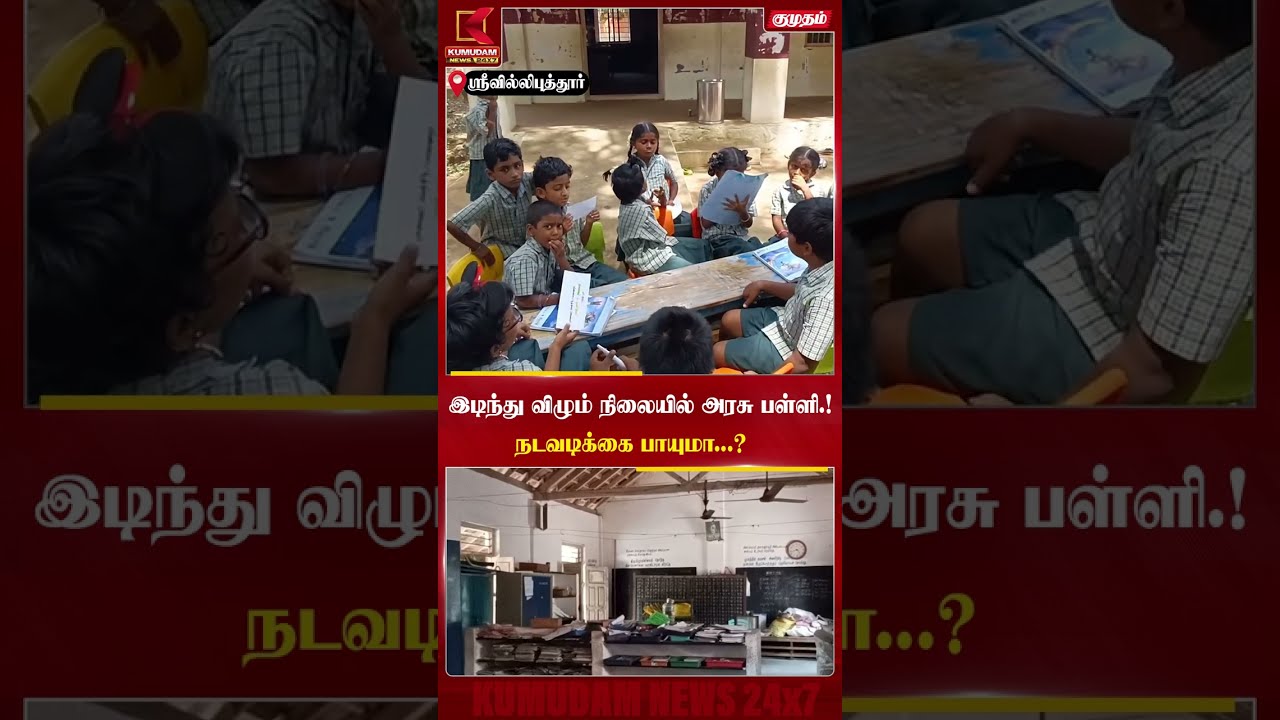 இடிந்து விழும் நிலையில் அரசு பள்ளி..! நடவடிக்கை எடுக்கப்படுமா? | Srivilliputhur | Kumudam News இடிந்து விழும் நிலையில் அரசு பள்ளி..! நடவடிக்கை எடுக்கப்படுமா? | Srivilliputhur | Kumudam News