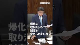 帰化の取り消しの制度が定められていない！#日本保守党 #北村晴男 参議院国会質疑 より #shorts