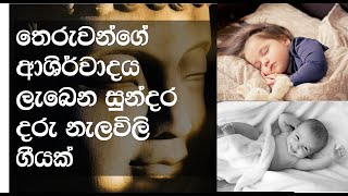 Daru nelavili gee තෙරුවන්ගේ ප�