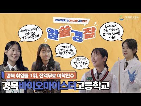 [맛쿨멋쿨TV] 알쓸경잡 경북바이오마이스터고등학교