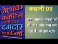 नेटवर्क मार्केटिंग की 101 दमदार कहानिय�