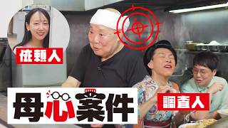 母心案件#1 おしゃべりな大将はおとなしくなった？！【食工房いろは】