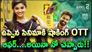 ఉప్పెన సినిమాకి షాకింగ్ OTT ఆఫర్….అయినా నో చెప్పారు|| Uppena Movie Shocking OTT Release OFFER