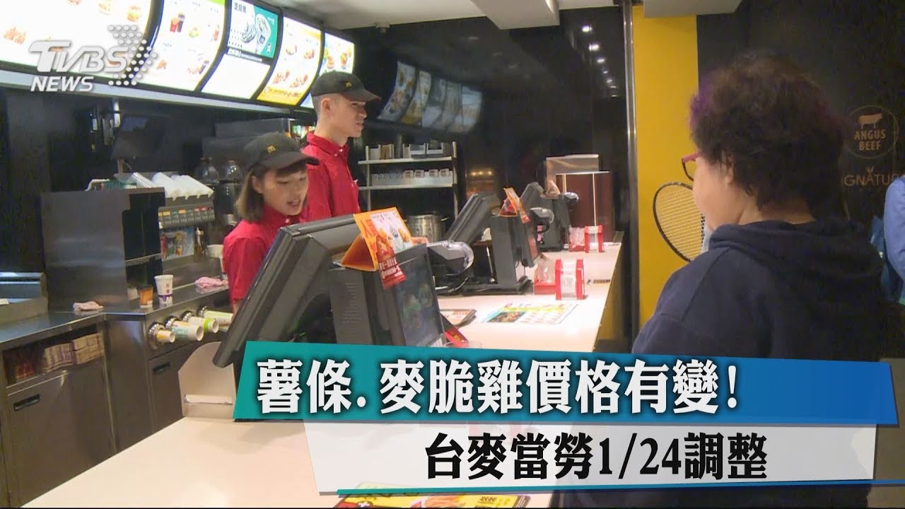 薯條、麥脆雞價格有變! 台麥當勞1/24調整
