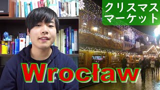 ポーランド・ヴロツワフのクリスマスマーケットはどんな感じ?