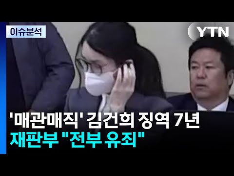 '매관매직' 김건희 징역 7년...재판부 "전부 유죄" / YTN