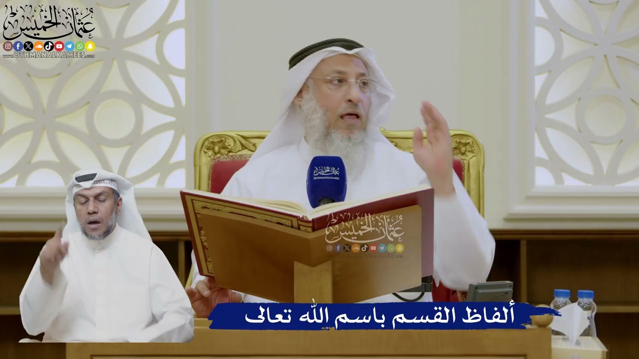 438- ألفاظ القسم باسم الله تعالى - عثمان الخميس