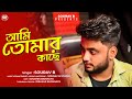 Ami Tomar Kachei Rakhbo Sourav B Yoddha Dev Bengali Cover