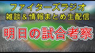 【ファイターズラジオ】4/7 雑談＆情報まとめ 極寒の仙台で今季初の完封負けも明日に繋がる試合 明日の試合考察 勝利のポイントは？