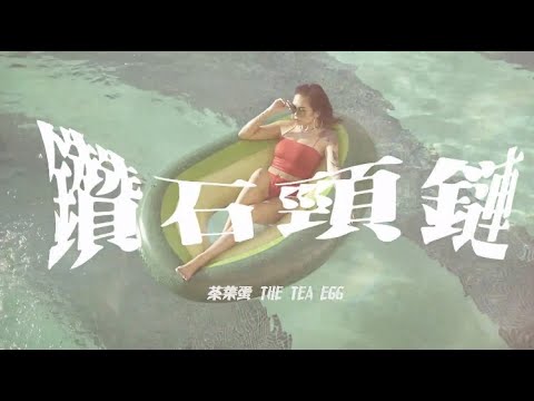 Da.Z蛋治 X LIFEIS-鑽石頸鏈 Music Video(prod.by Donnie katana)