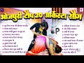 टॉप 20 भोजपुरी गाने Bhojpuri Arkesta Gana Bhojpuri Nonstop Bhojpuri Gane