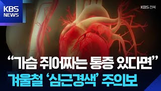 “가슴 쥐어짜는 통증 있다면”…겨울철 ‘심근경색’ 주의보 [건강 쏙! 쏙!] / KBS  2025.11.28.