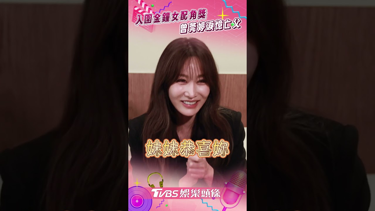 影音/曾莞婷入圍金鐘女配角獎 淚憶亡父:想證明給他看