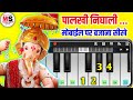 Palkhi Nighali Chintamanichi Mobile Piano Chintamani 2023 Ganpati Aagman Mumbai