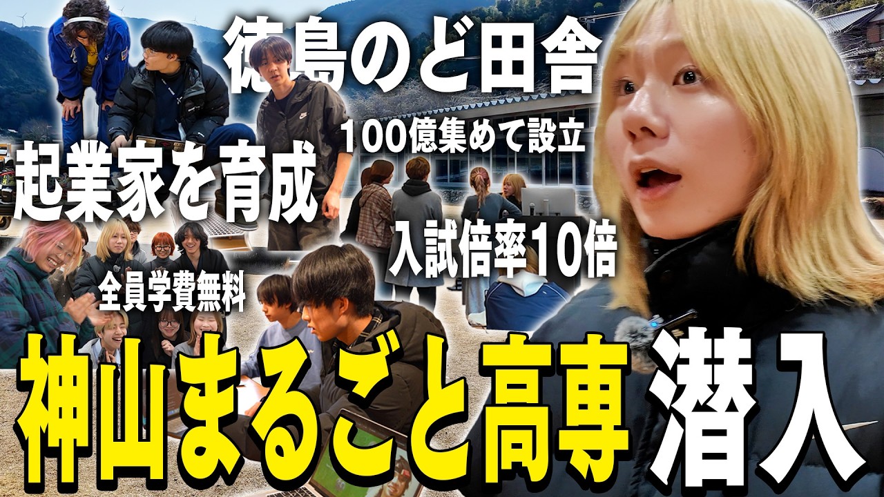 【神山まるごと高専】日本の未来を担う最先端の高専に潜入してきた！【Vlog】