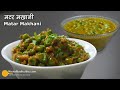 ताजा मटर की मखनी सब्जी । Green Peas Makhani Curry Recipe | Matar Makhani Sabzi Rec