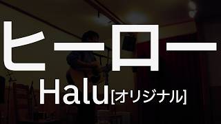 ヒーロー/Halu(オリジナル)[ギター弾き語り]