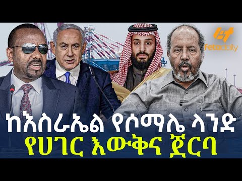 Ethiopia - ከእስራኤል የሶማሌ ላንድ የሀገር እውቅና ጀርባ