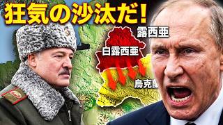 【欧州激震】ルカシェンコがついに暴走か！ベラルーシ国境で新たな戦火の火種、NATOとロシアの緊張が限界突破