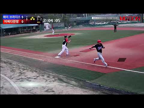 어쩌다한방 vs 헤이 브라더스 경기 영상 | 10/18 (고촌 야구장)