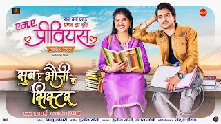 Download lagu SUN A BHOUJI KE SISTER - सुन ए भौजी के सिस्टर I MA PREVIOUS I PRANAV JHA I DEEPAK SAHU, AARADHANA mp3 Download lagu SUN A BHOUJI KE SISTER - सुन ए भौजी के सिस्टर I MA PREVIOUS I PRANAV JHA I DEEPAK SAHU, AARADHANA mp3