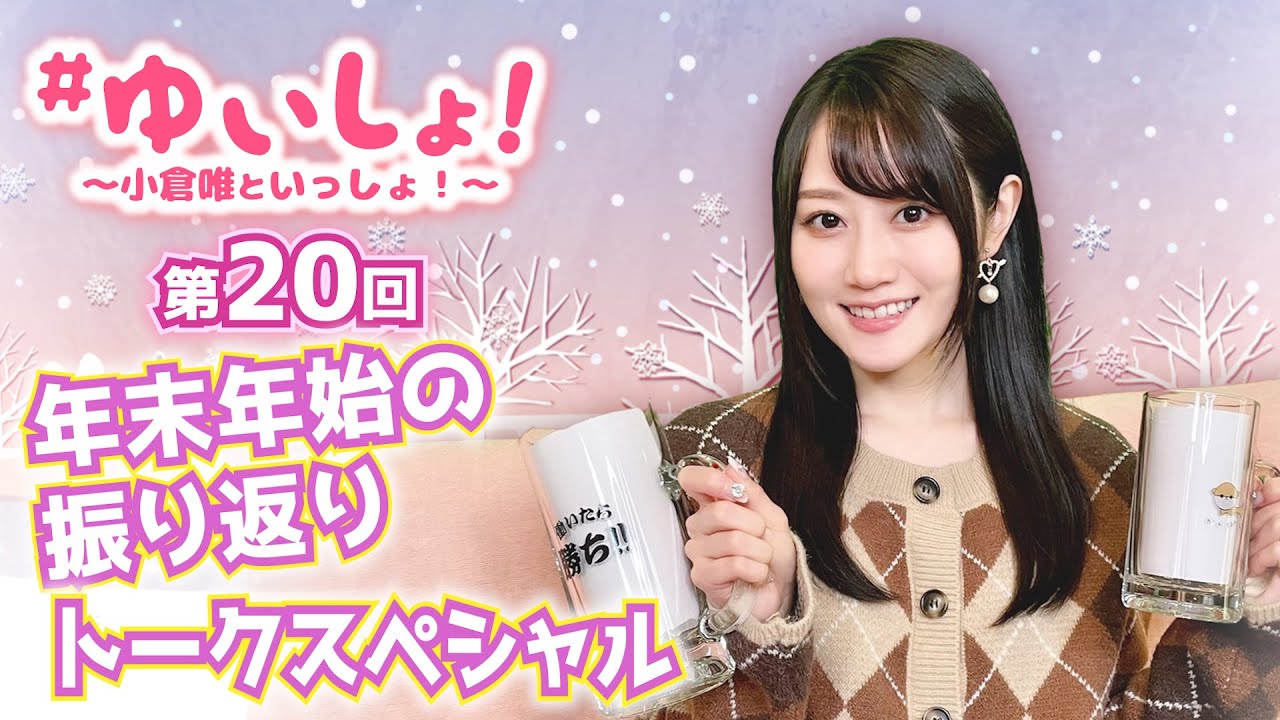 【#小倉唯】#ゆいしょ！ 〜小倉唯といっしょ！〜第20回
