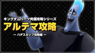 立ち塞がる双璧、完全攻略｜アルテマ攻略【キングダムハーツ ファイナルミックス／KHFM】Part16