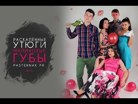 !!! ПРЕМЬЕРА !!! Раскаленные Утюги - Малиновые губы (2015)