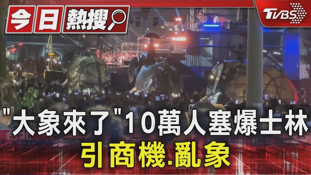 「大象來了」10萬人塞爆士林 引商機.亂象