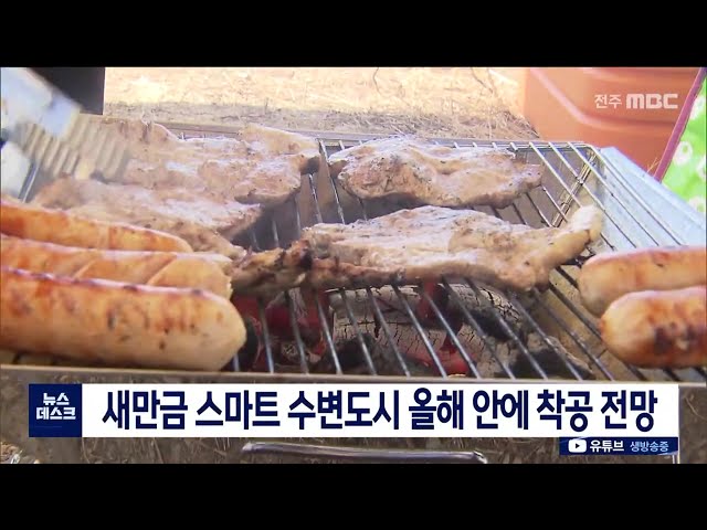 새만금 스마트 수변도시 올해 안에 착공 전망