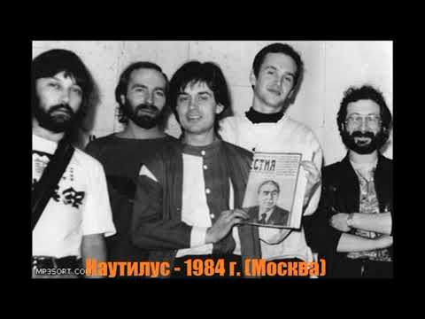 группа Наутилус 1984 Погружение (Е. Маргулис и С. Кавагое) (Remaster)