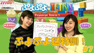 【2018/5/3配信】大会での勝利目指して！ぷよぷよ猛特訓！【Sally】【MAIMAI】